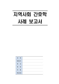 지역사회간호학 사례보고서 (오마하 OMAHA)_피부암 (간호과정 2개)