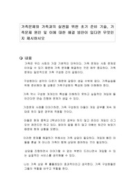 가족문제와 가족과의 실천을 위한 초기 준비 기술, 가족문제 원인 및 이에 대한 해결 방안이 있다면 무엇인지 제시하시오