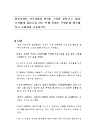 아동복지의 사각지대와 관련된 기사를 찾아보고, 해당 기사에게 말하고자 하는 복지 문제는 무엇인지 생각해보고 자유롭게 기술하시오