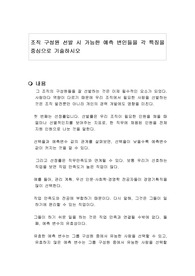 조직 구성원 선발 시 가능한 예측 변인들을 각 특징을 중심으로 기술하시오