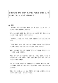 청소년들의 소비 형태가 드러내는 특성을 설명하고, 이에 대한 자신의 생각을 서술하시오