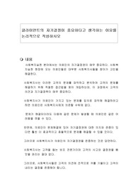 클라이언트의 자기결정이 중요하다고 생각하는 이유를 논리적으로 작성하시오