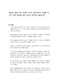 행복한 삶을 위한 인생의 4가지 동반자와의 조화를 이루기 위한 방법에 대한 자신의 생각을 서술하시오