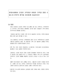 현대사회에서 건강한 가족이란 어떠한 가족을 말할 수 있는지 본인의 생각을 자유롭게 서술하시오