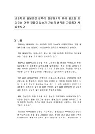 초등학교 돌봄교실 정책이 안정화되기 위해 필요한 요건에는 어떤 것들이 있는지 자신의 생각을 자유롭게 서술하시오