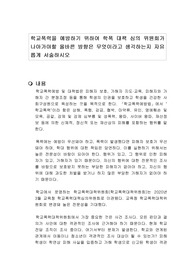 학교폭력을 예방하기 위하여 학폭 대책 심의 위원회가 나아가야할 올바른 방향은 무엇이라고 생각하는지 자유롭게 서술하시오