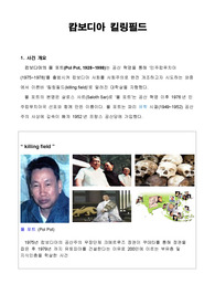 캄보디아 킬링필드 사건의 개요 정리