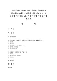 우리 사회의 문화적 특성 안에서 가정폭력이 일어나는 실제적인 이유에 대해 살펴보고, 그 근간에 자리하고 있는 핵심 가치에 대해 논의해 보세요