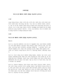 마르크스와 베버의 사회적 관점을 비교하여 논하시오.