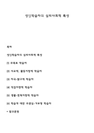성인학습자의 심리사회적 특성