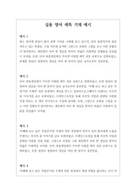 실용 영어 세특 기재 예문입니다. 개성적이고 창의적인 예문 19개로 구성되어 있습니다.