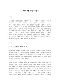 프로그램 개발과 평가