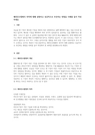 해외인수합병의 목적에 대해 설명하고 성공적으로 추진하는 방법을 사례를 들