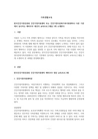 한국건강가정진흥원 건강가정지원센터 또는 건강가정다문화가족지원센터나 다른 기관에서 실시하는 예비부부 대상의 교육프로그램을 3개 소개한다.