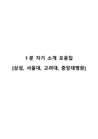 [2022 최종합격] 1분 자기소개 모음집(서울대/삼성, 고려대, 중앙대)