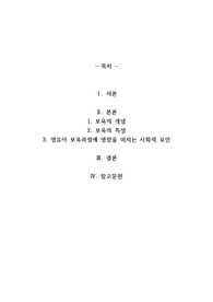 영유아보육과정에 영향을 미치는 사회적요인
