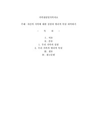 자신의 가족에 대한 강점과 병리적 특성 파악하기