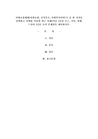 사회보장체계(사회보험, 공적부조, 사회복지서비스) 중 한 가지를 선택하고 선택한 이유와 최근 사례(지난 1년간 뉴스, 기사, 영화, 드라마 등)를 들어 문제점을 제시하시오.