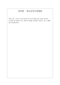 4주차 2교시에 학습한 청소년지도방법 관련 이론을 택1하여 주요개념 및 한계를 논하고 현재 청소년활동 현장에서 적용되고 있는 사례를 찾아 분석해보세요.