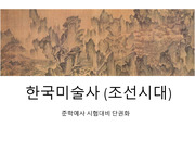 준학예사 한국미술사 조선시대 (단권화 정리본)