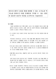 정보시스템의 도입을 통해 발생할 수 있는 순기능과 역기능을 알아보고 이를 문제점과 극복할 수  있는 방안이 있다면 자신의 의견을 논리적으로 기술하시오