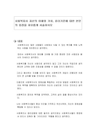사회복지사 자신의 이해와 가치, 윤리기준에 대한 본인의 입장을 자유롭게 서술하시오