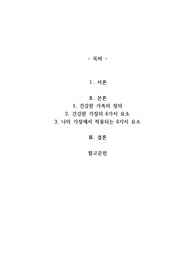 드프레인 건강한 가정의 6가지 요소