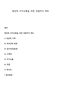 촉진적 의사소통을 위한 상담자의 태도