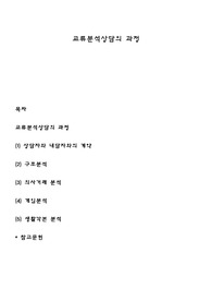 교류분석상담의 과정