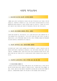 &lt;사회경력10년미만용&gt;사무직/경리직/단순사무직 자기소개서