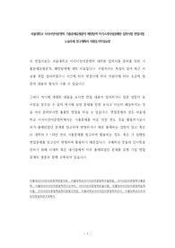 서울대학교 아시아언어문명학 기출문제유형분석 패턴탐색 자기소개서성공패턴 입학시험 면접시험 논술주제 연구계획서 지원동기작성요령