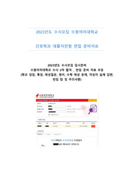 2023 간호학과 대졸자전형 수원여자대학교 면접 자료 모음 (학교 특징, 예상질문, 인적성 질문 답변, 영어, 수학 구술문제 대비)