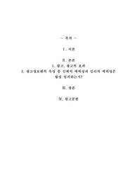 광고정보원의 속성 중 신체적 매력성과 심리적 매력성은 항상 일치한다고 판단하십니까