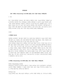 마케팅 4.0(marketing 4.0)시대에 걸맞는 한국 기업의 새로운 마케팅전략