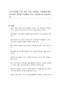고객 정보를 수집, 저장, 관리, 유통하는 기업에게 어떤 윤리적인 의무를 부과해야 한다고 생각하는지 서술하시오