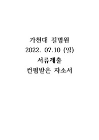 2023 가천대학교 길병원 졸업예정자 간호사 자가소개서(자소서), 전문가 컨펌받은 자소서