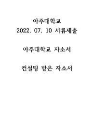 2023 아주대학교병원 졸업예정자 간호사 자가소개서(자소서), 교수님/전문가 컨펌받은 자소서