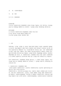 우리나라 사회복지서비스전달체계의 유형과 특성을 기술하고, 최근 제기되는 이슈들을 중심으로 문제점을 체계적으로 분석하여 그 결과를 토대로 개선방안을 제시하시오.