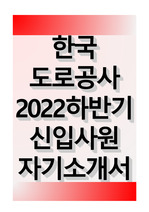 한국도로공사 2022 하반기 신입사원 자기소개서