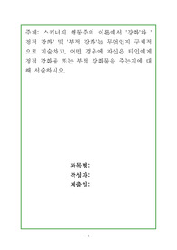 스키너의 행동주의 이론에서 &#039;강화&#039;와 &#039;정적 강화&#039; 및 &#039;부적 강화&#039;는 무엇인지 구체적으로 기술하고, 어떤 경우에 자신은 타인에게 정적 강화물 또는 부적 강화물을 주는지에 대해 서술하시오.