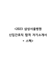 2023년 삼성서울병원 신규간호사 합격 자소서 &amp; 스펙 &amp; 서류 합격 팁들(인증o)