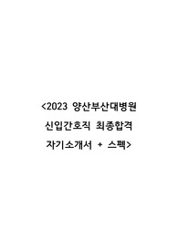 2023년 양산부산대학교병원 최종합격 신규간호사 자기소개서 &amp; 스펙(인증O)