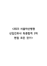 2023년 서울아산병원 최종합격 2차면접에 대한 모든 것!!(최종 합격 인증O)