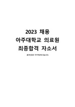 2023 아주대학교의료원 최종합격 자기소개서 (인증O)