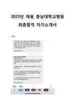 2023 충남대학교병원 최종합격 자기소개서 (인증)