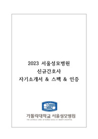 (2024년도 대비) 2023년 가톨릭대학교 서울성모병원 신규간호사 자기소개서(스펙O, 서류합격인증O, 유료첨삭O))