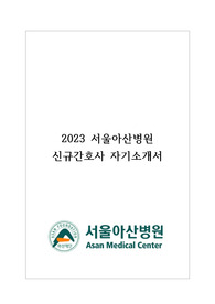 (2024년도 대비) 2023년 서울아산병원 신규간호사 자기소개서(유료첨삭O)