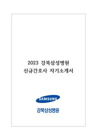 (2024년도 대비) 2023년 강북삼성병원 신규간호사 자기소개서(유료첨삭O)