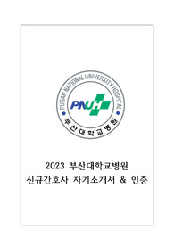 (2024년도 대비) 2023년 부산대학교 신규간호사 자기소개서(인증O, 서류합격, 필기철회)