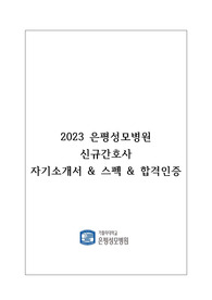 (2024년도 대비) 2023년 가톨릭대학교 은평성모병원 신규간호사 자기소개서(스펙O, 합격인증O, 유료첨삭O)